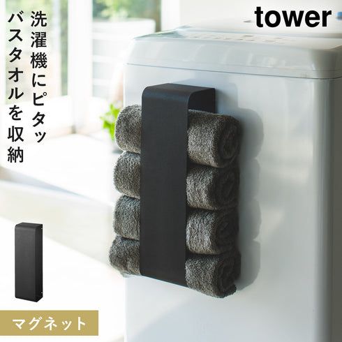 マグネットバスタオルホルダー TOWER タワー